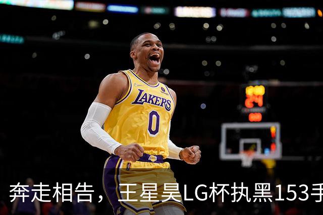 奔走相告，王星昊LG杯执黑153手大胜申真谞，兑现举办方的大失误