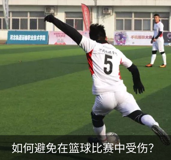 如何避免在篮球比赛中受伤？简介