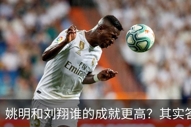 姚明和刘翔谁的成就更高？其实答案一目了然！