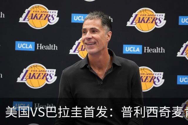 美国VS巴拉圭首发：普利西奇麦肯尼先发 巴洛贡出战